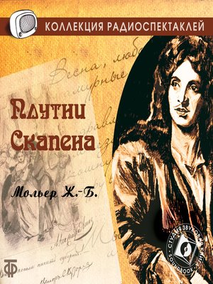 cover image of Плутни Скапена